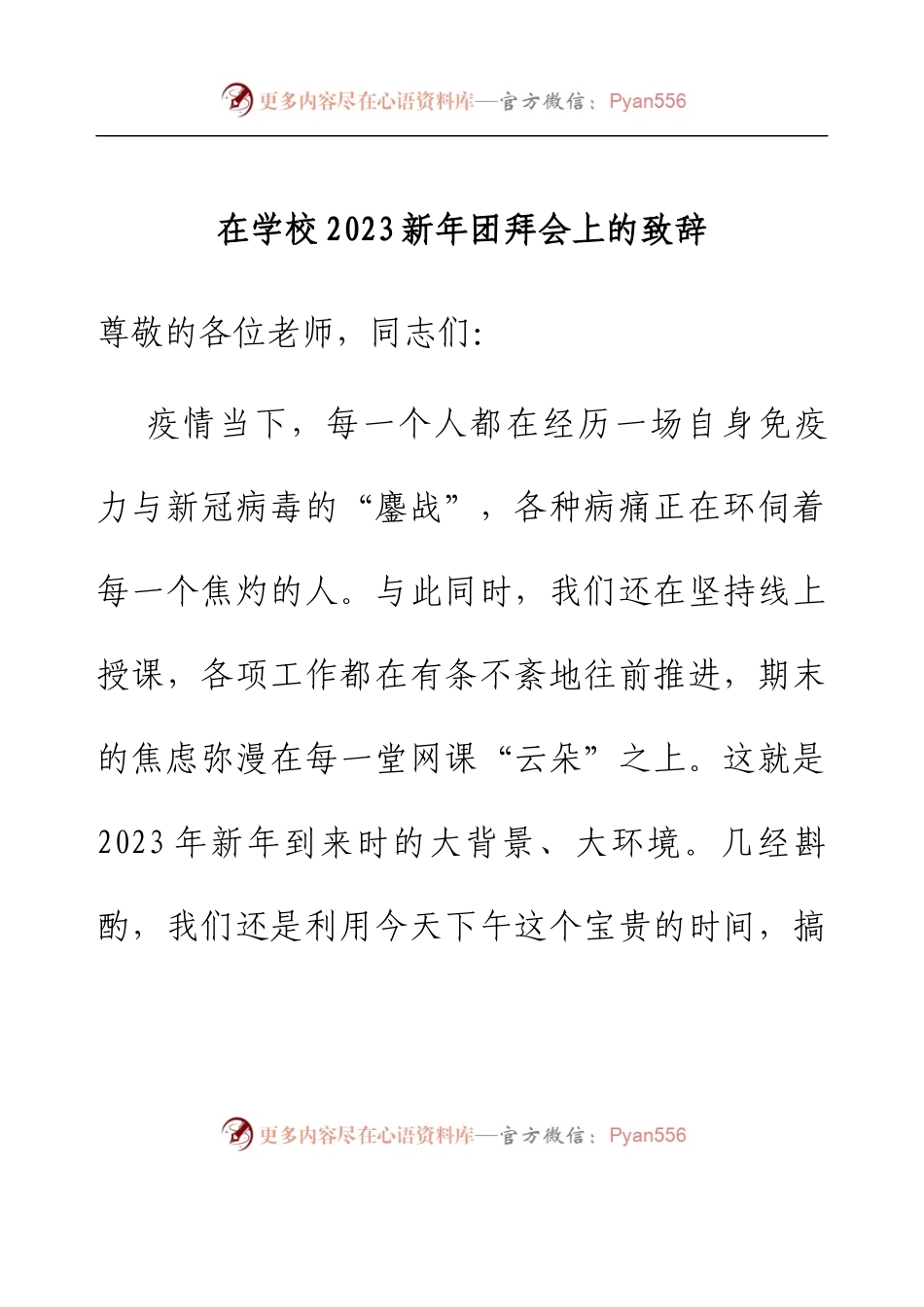 在学校2023新年团拜会上的致辞.docx_第1页