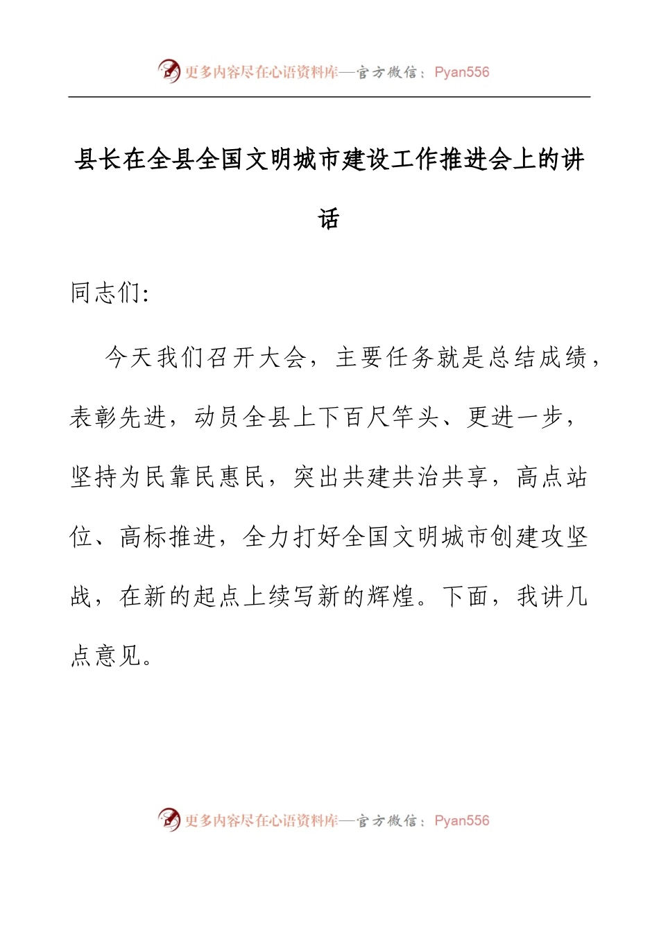 县长在全县全国文明城市建设工作推进会上的讲话.docx_第1页