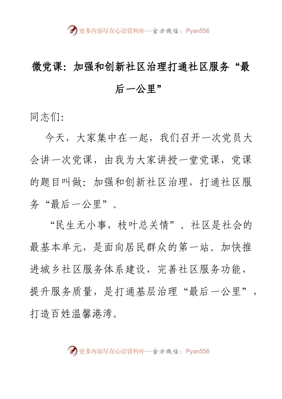 微党课：加强和创新社区治理打通社区服务“最后一公里”.docx_第1页