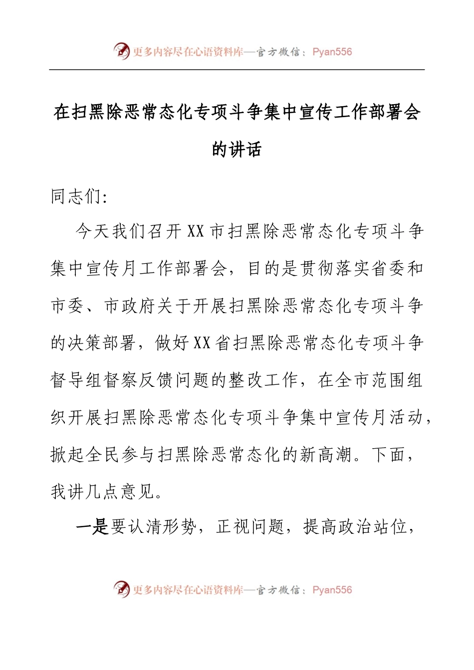 在扫黑除恶常态化专项斗争集中宣传工作部署会的讲话.docx_第1页