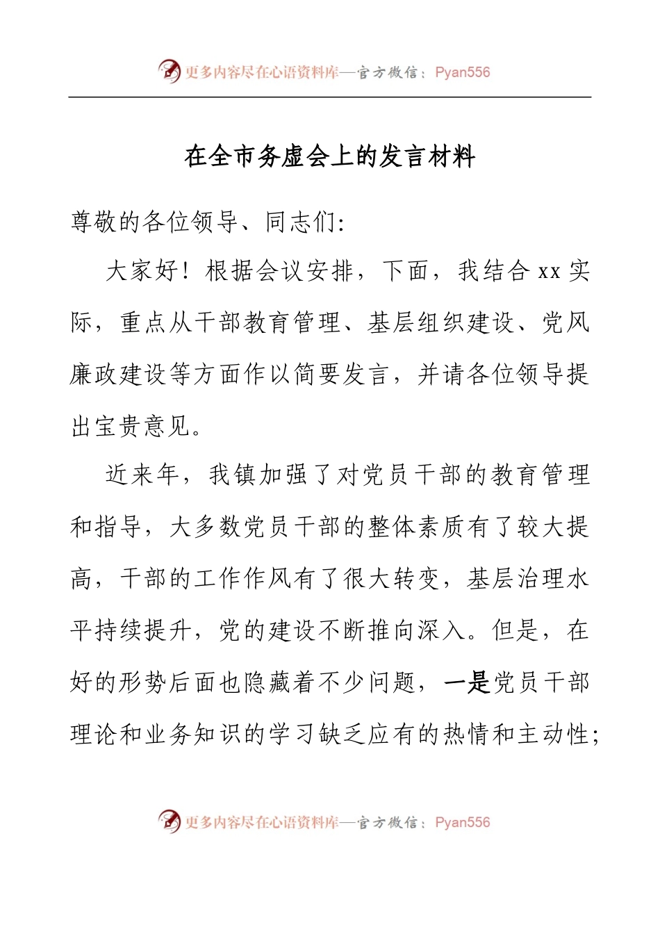 在全市务虚会上的发言材料.docx_第1页
