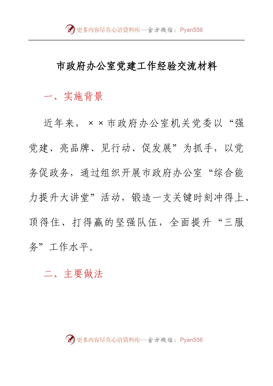 市政府办公室党建工作经验交流材料.docx_第1页