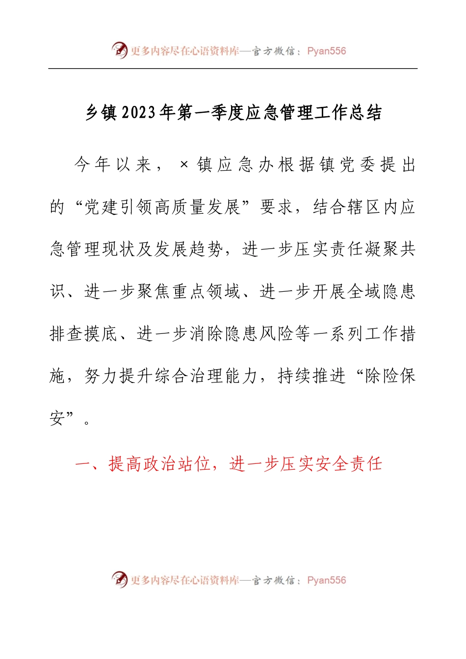 乡镇2023年第一季度应急管理工作总结.docx_第1页