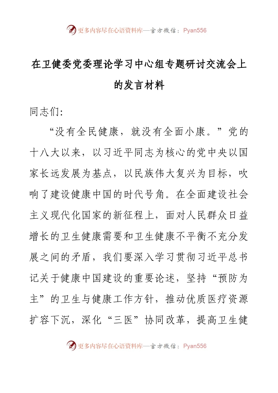 在卫健委党委理论学习中心组专题研讨交流会上的发言材料.docx_第1页