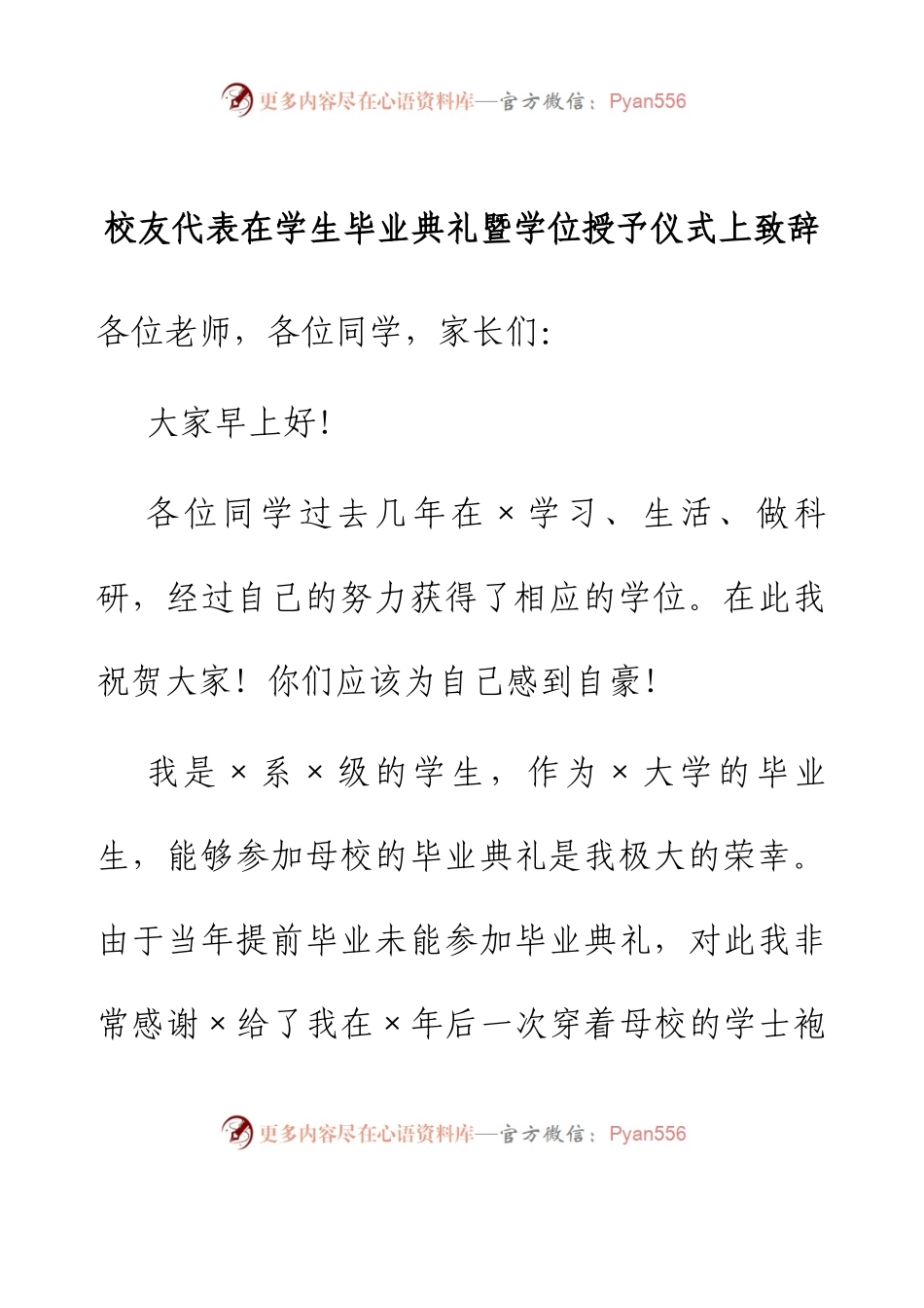 校友代表在学生毕业典礼暨学位授予仪式上致辞.docx_第1页