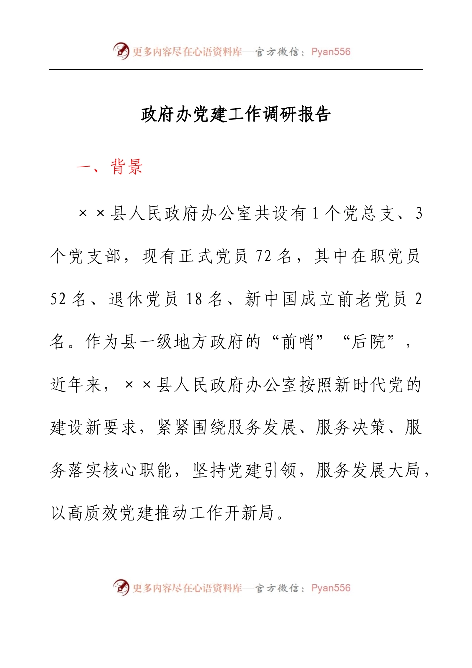 政府办党建工作调研报告.docx_第1页