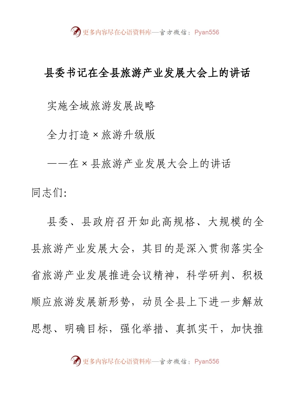 县委书记在全县旅游产业发展大会上的讲话.docx_第1页