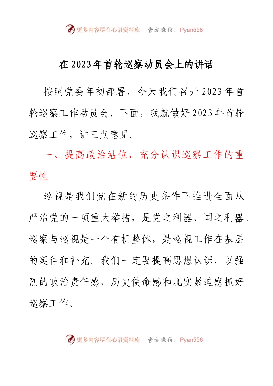 在2023年首轮巡察动员会上的讲话.docx_第1页