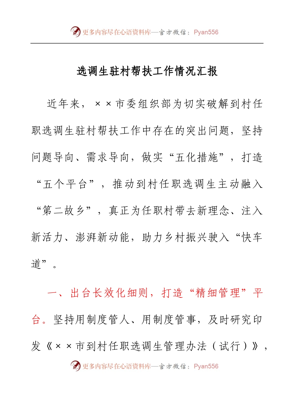 选调生驻村帮扶工作情况汇报.docx_第1页