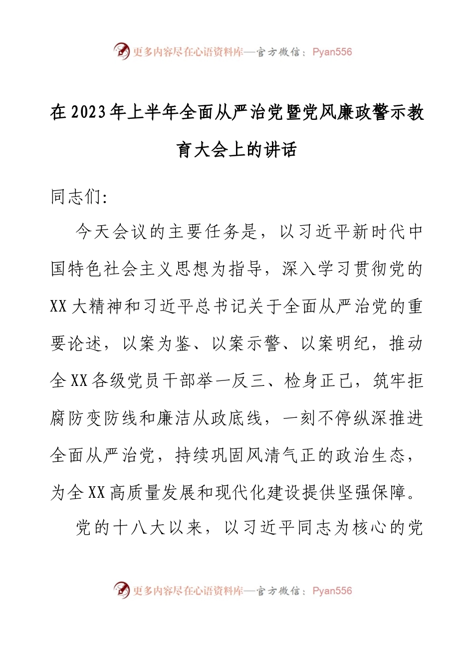 在2023年上半年全面从严治党暨党风廉政警示教育大会上的讲话.docx_第1页