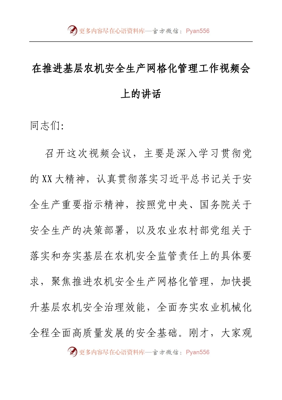 在推进基层农机安全生产网格化管理工作视频会上的讲话.docx_第1页