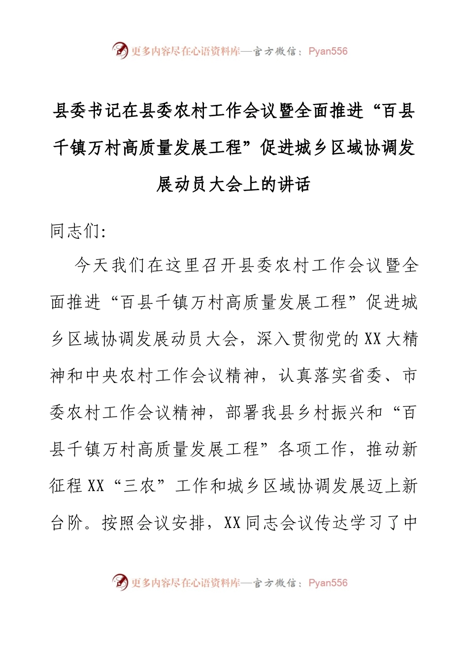 县委书记在县委农村工作会议暨全面推进“百县千镇万村高质量发展工程”促进城乡区域协调发展动员大会上的讲话.docx_第1页