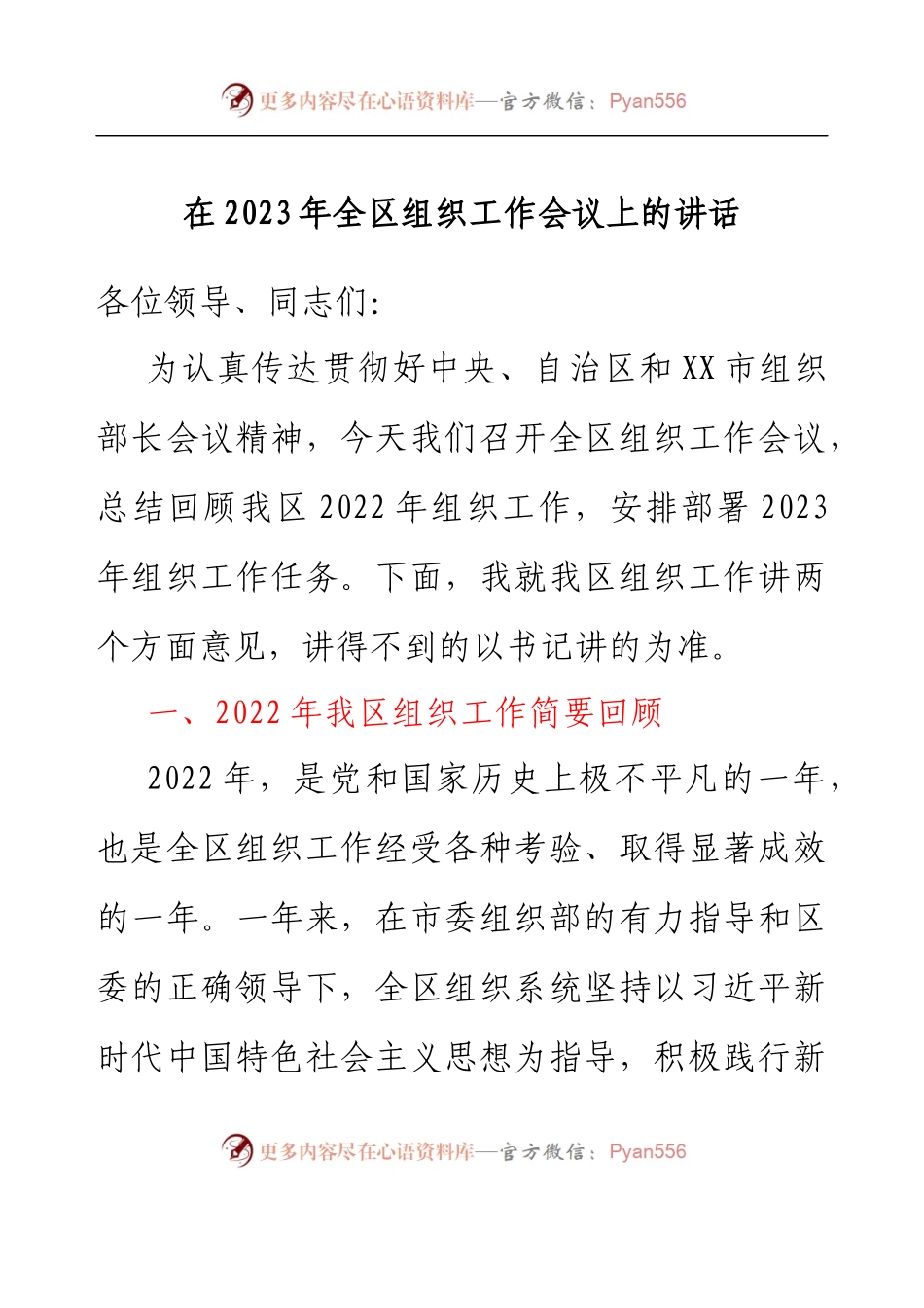 在2023年全区组织工作会议上的讲话.docx_第1页