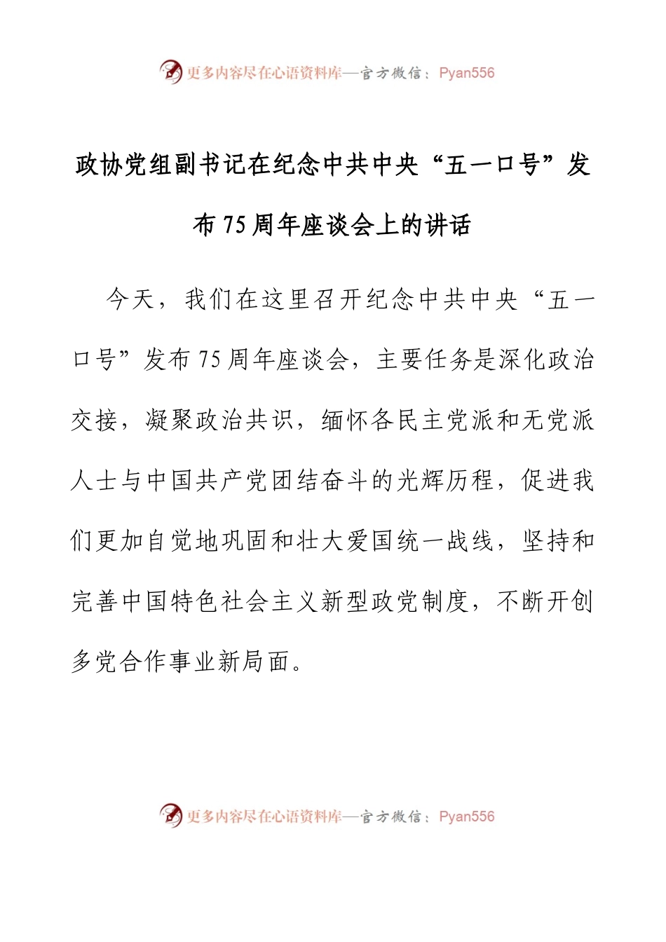 政协党组副书记在纪念中共中央“五一口号”发布75周年座谈会上的讲话.docx_第1页