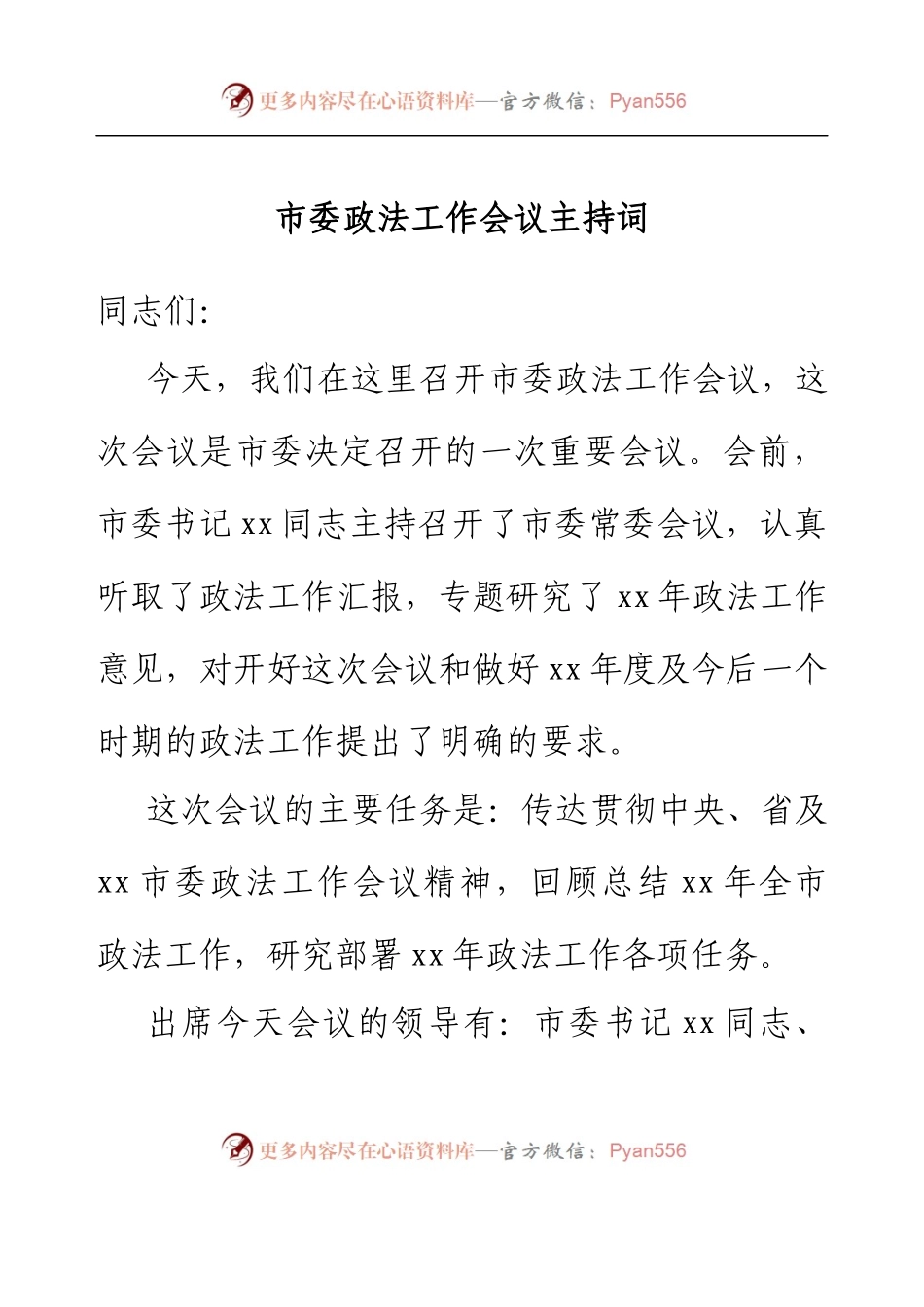 市委政法工作会议主持词.docx_第1页
