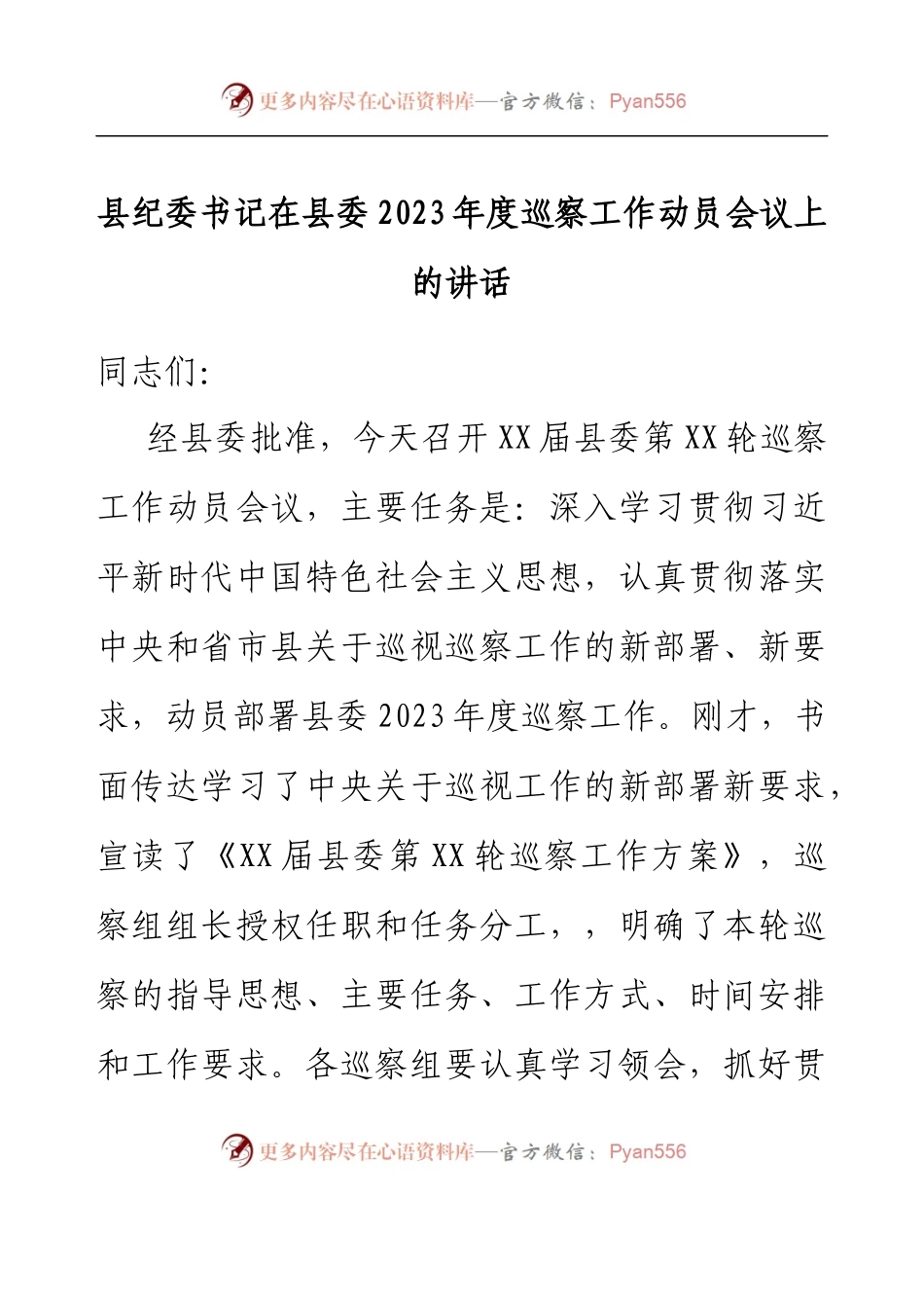 县纪委书记在县委2023年度巡察工作动员会议上的讲话.docx_第1页