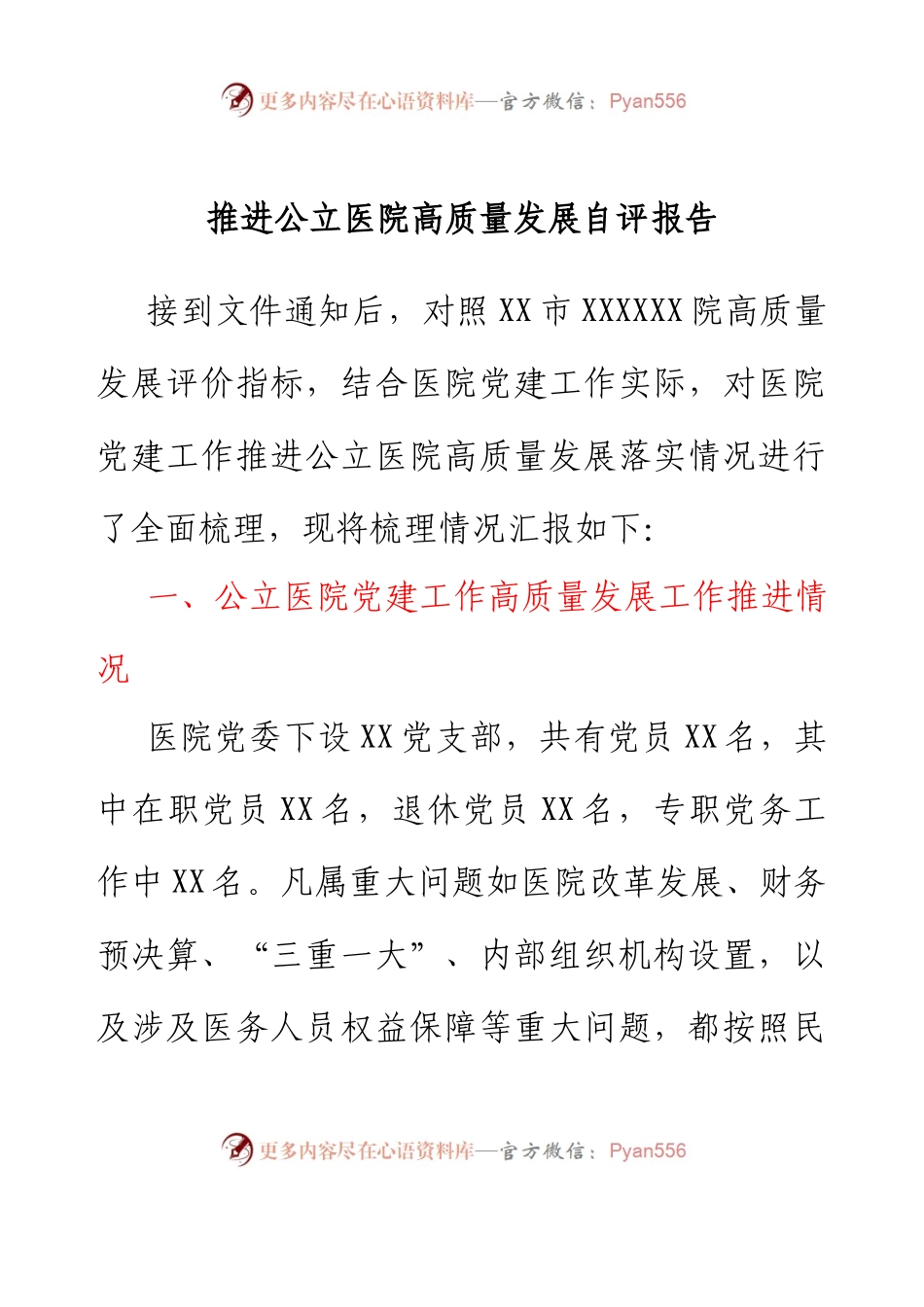 推进公立医院高质量发展自评报告.docx_第1页