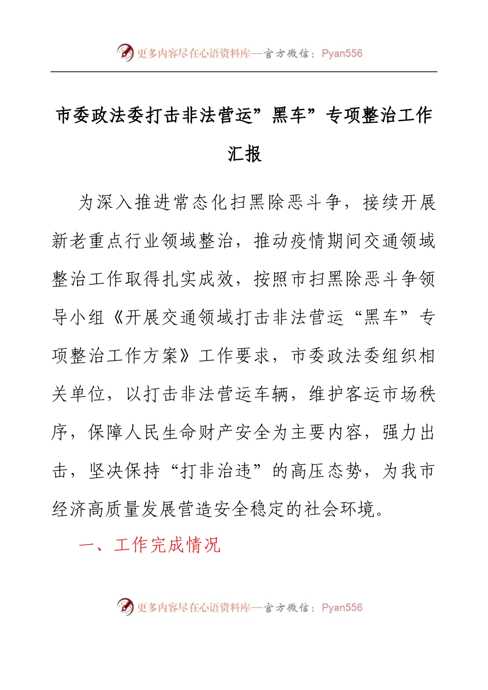 市委政法委打击非法营运黑车专项整治工作汇报.docx_第1页