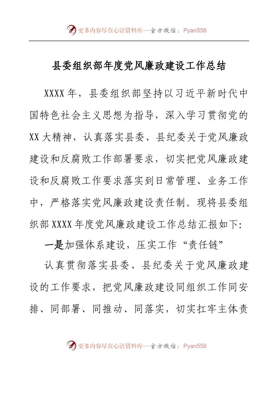县委组织部年度党风廉政建设工作总结.docx_第1页