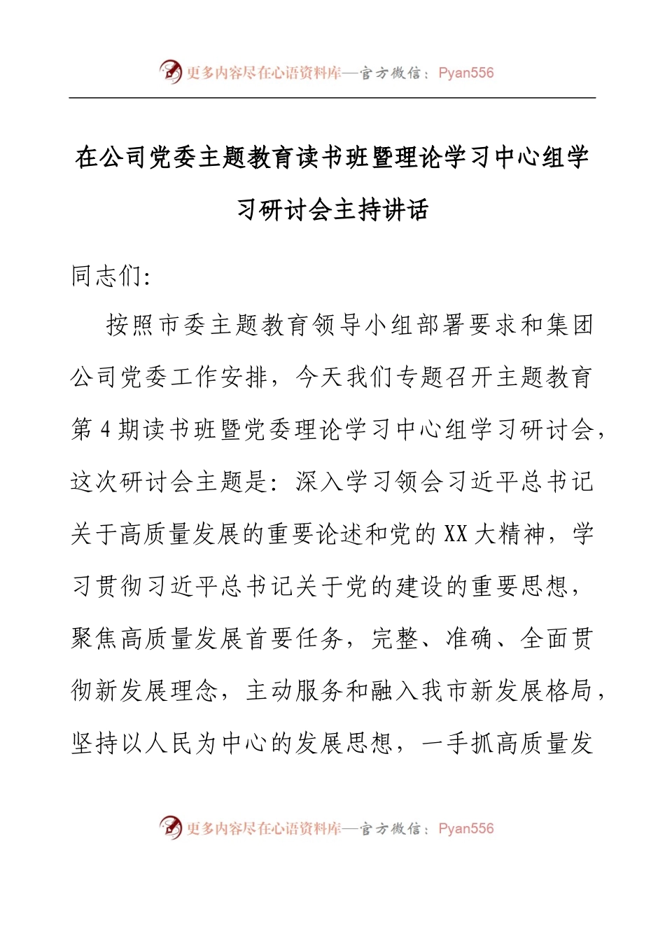 在公司党委主题教育读书班暨理论学习中心组学习研讨会主持讲话.docx_第1页
