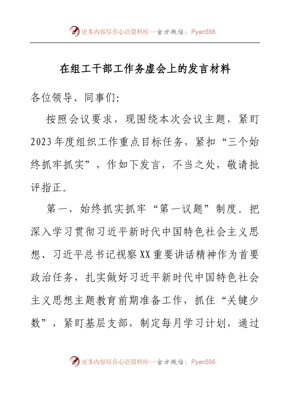 在组工干部工作务虚会上的发言材料.docx_第1页