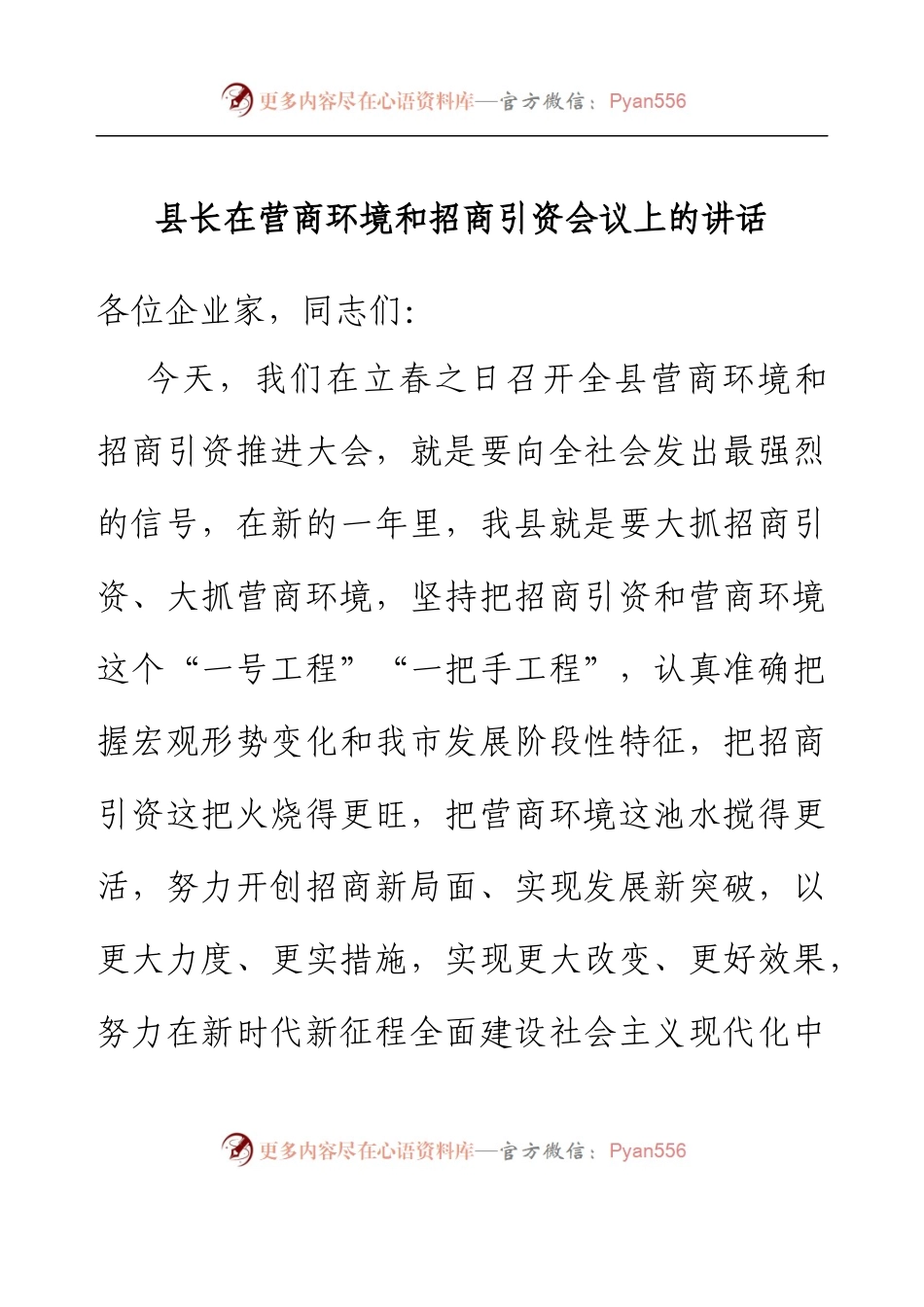 县长在营商环境和招商引资会议上的讲话.docx_第1页