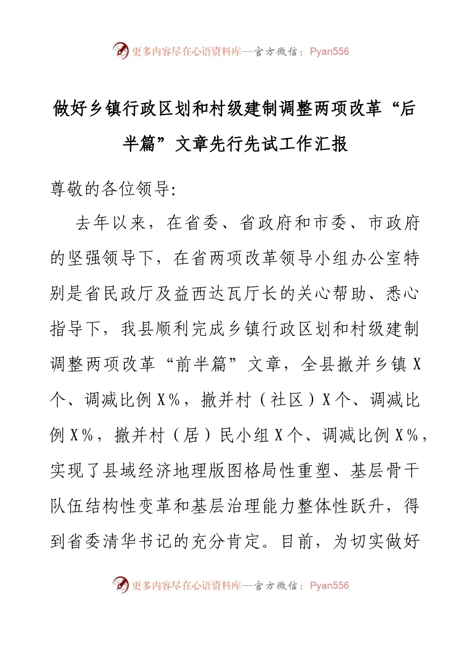 做好乡镇行政区划和村级建制调整两项改革“后半篇”文章先行先试工作汇报.docx_第1页