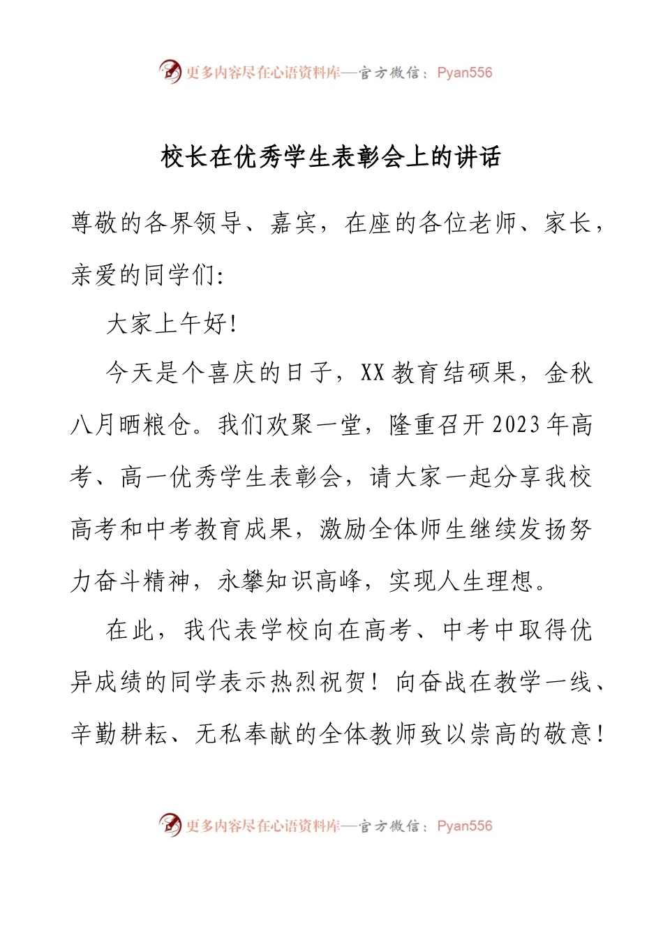 校长在优秀学生表彰会上的讲话.docx_第1页
