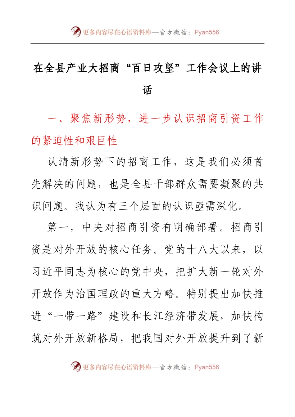在全县产业大招商“百日攻坚”工作会议上的讲话.docx_第1页