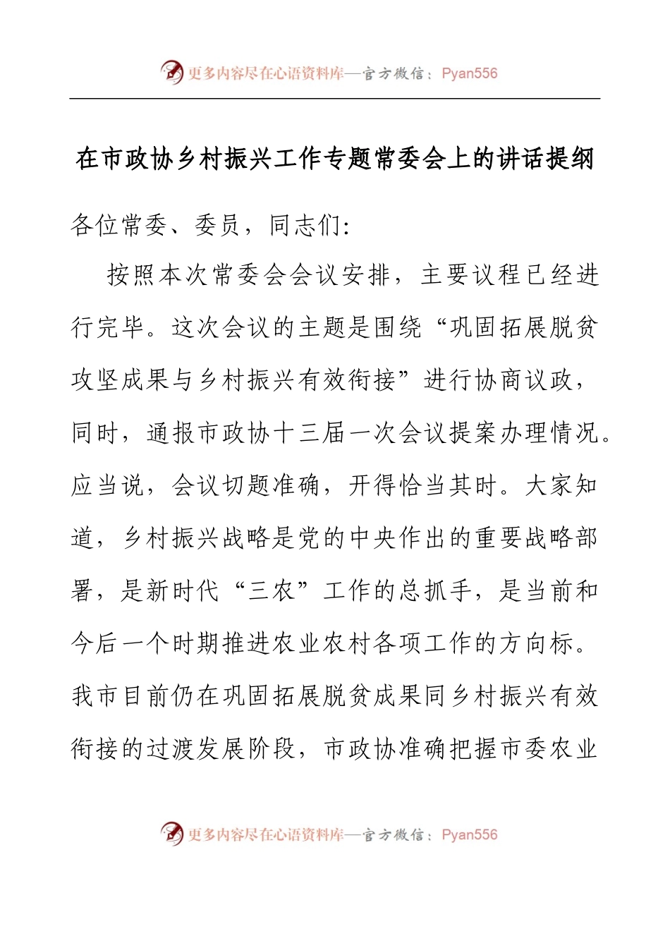 在市政协乡村振兴工作专题常委会上的讲话提纲.docx_第1页