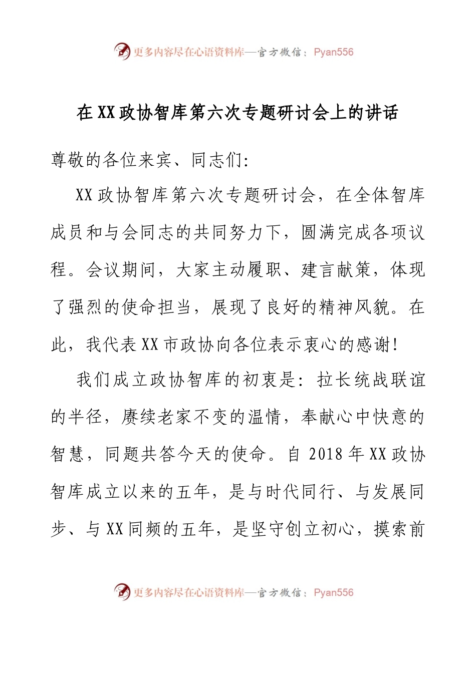 在XX政协智库第六次专题研讨会上的讲话.docx_第1页