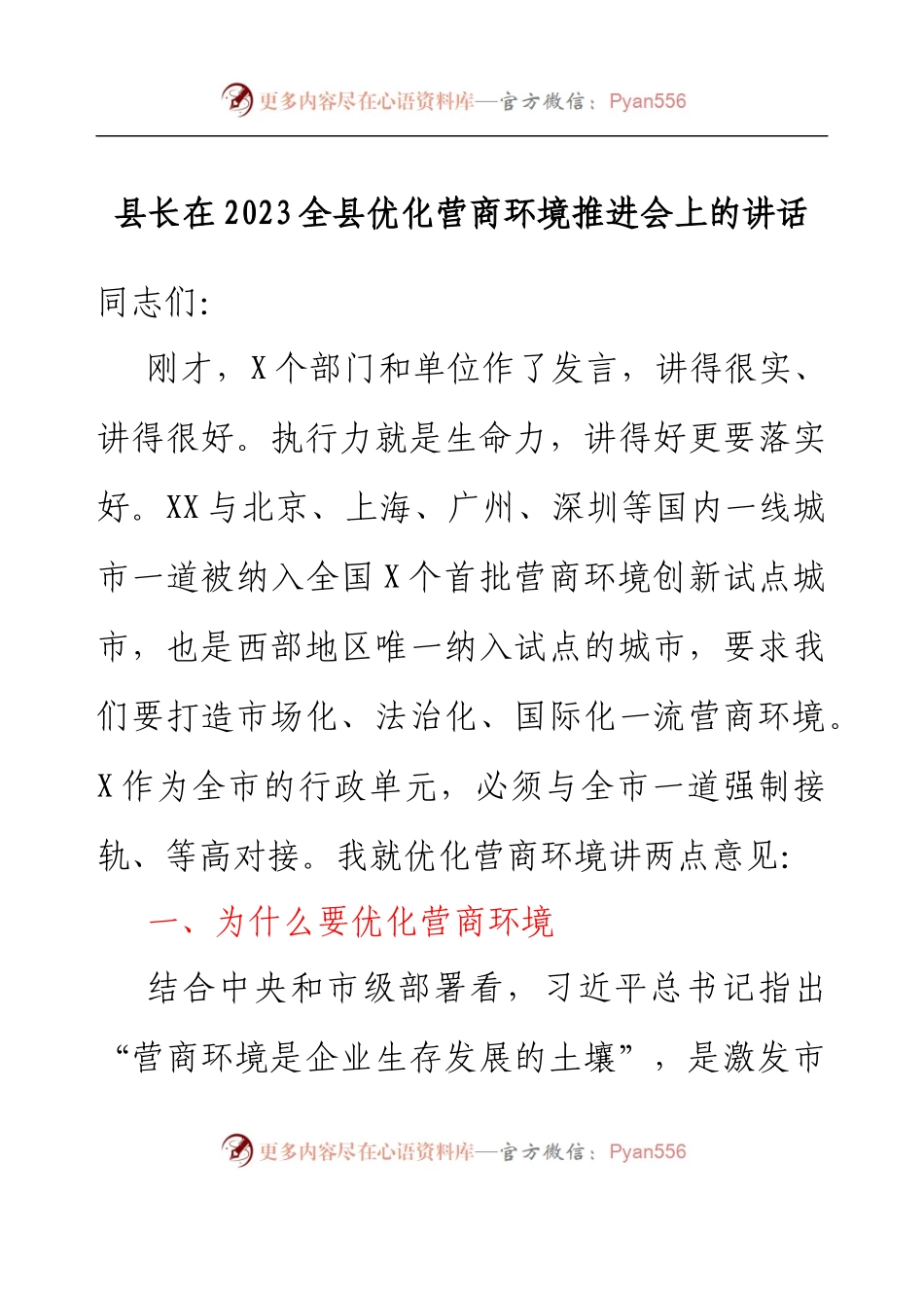 县长在2023全县优化营商环境推进会上的讲话.docx_第1页