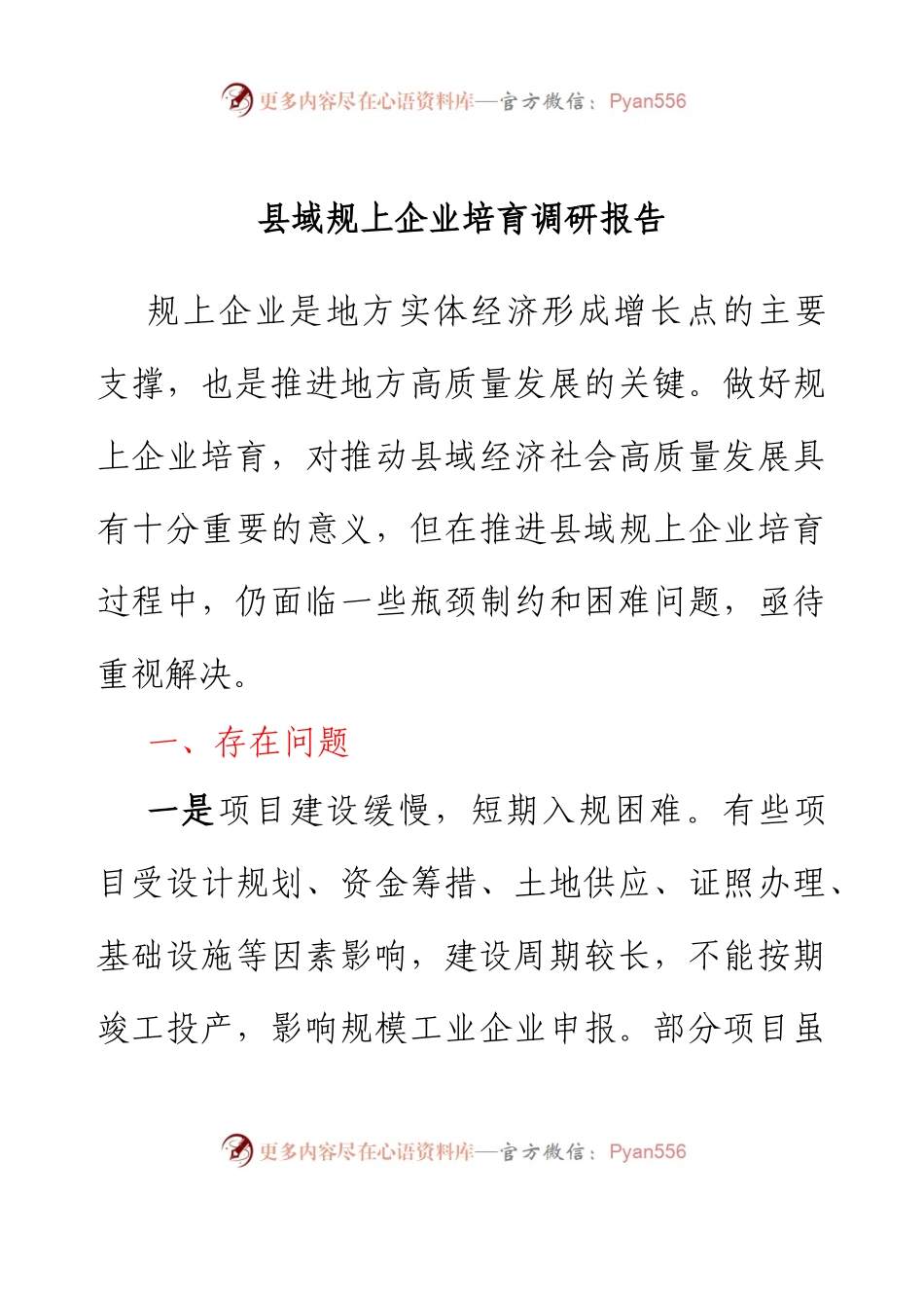 县域规上企业培育调研报告.docx_第1页