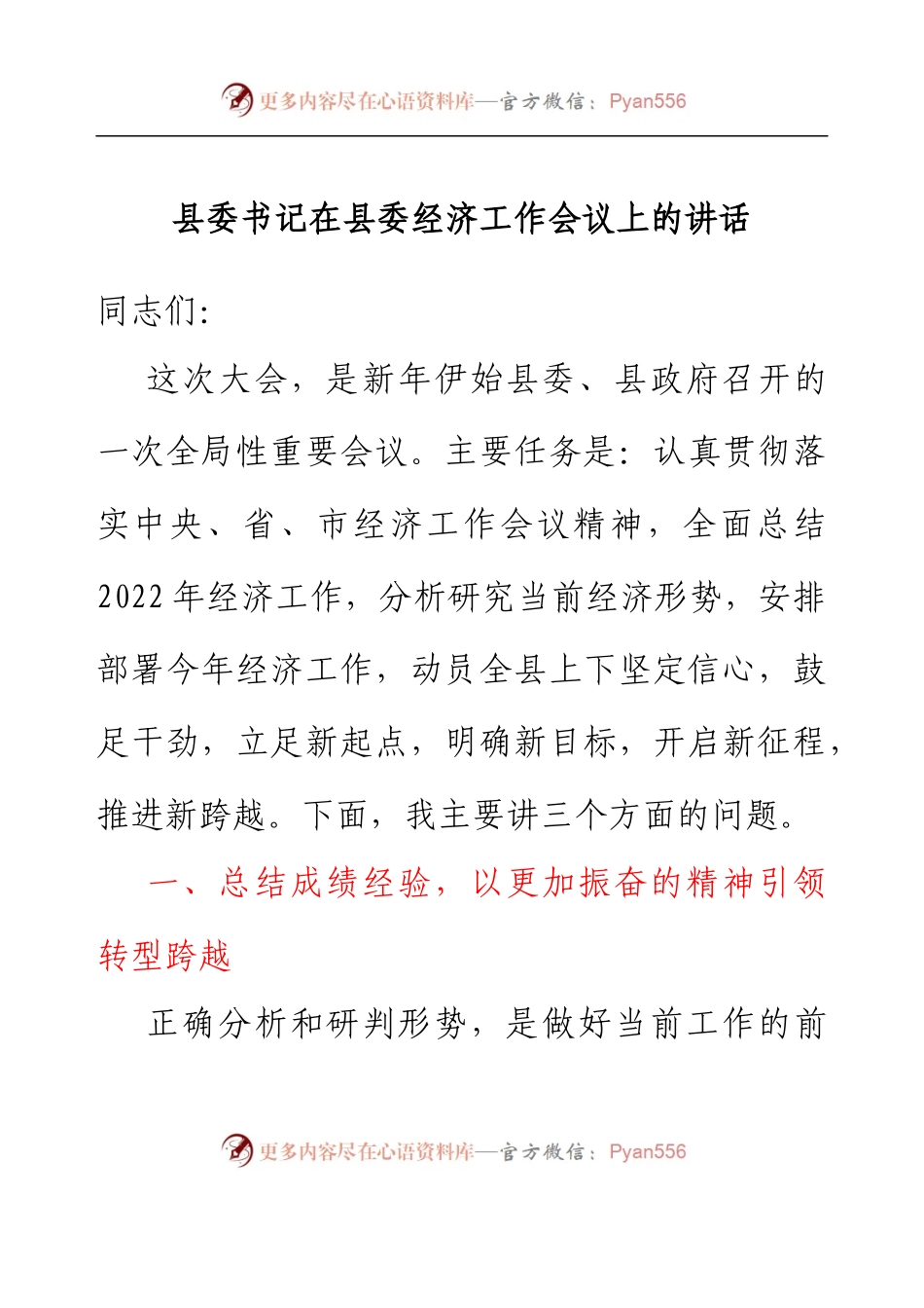 县委书记在2023年县委经济工作会议上的讲话.docx_第1页
