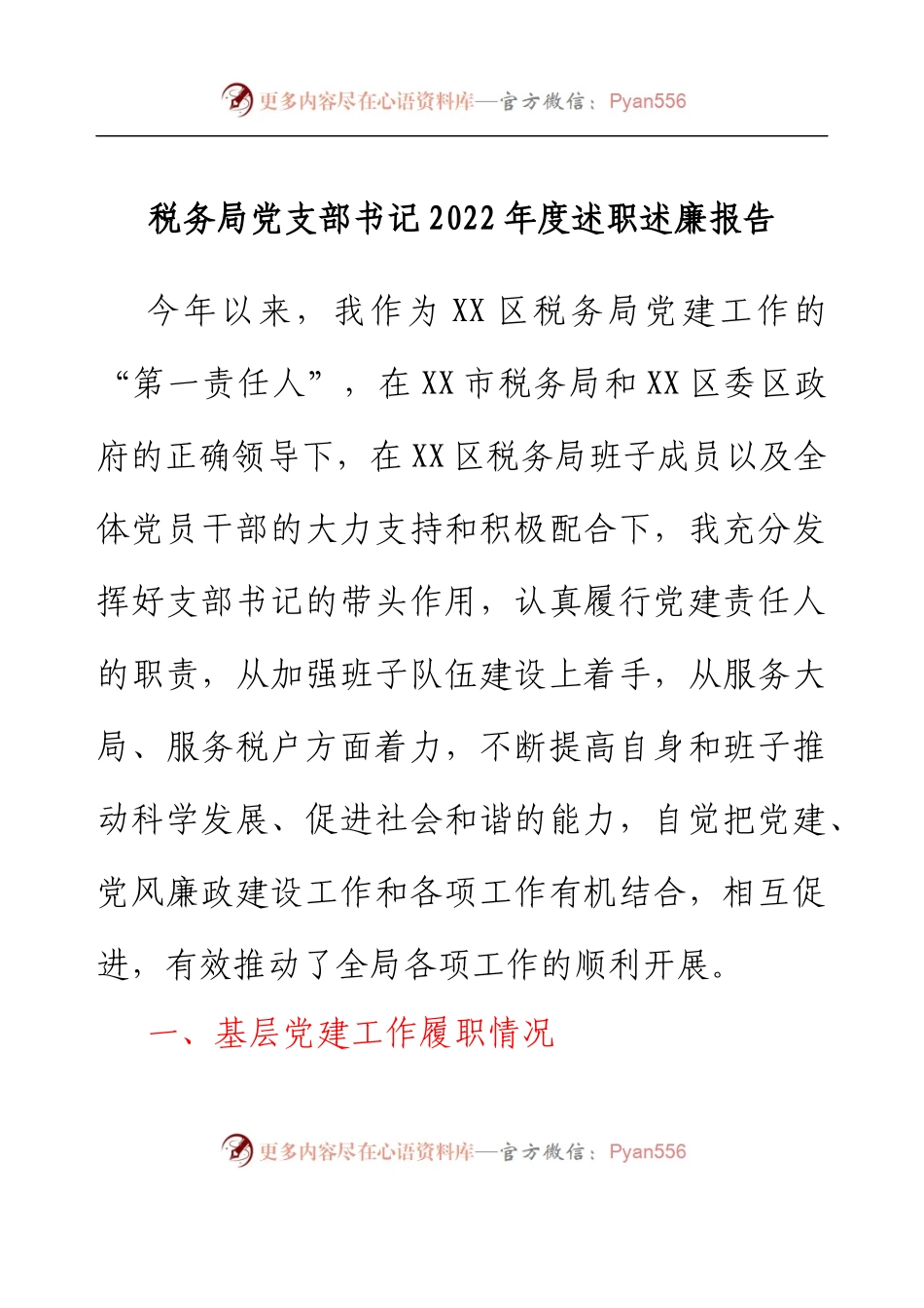 税务局党支部书记2022年度述职述廉报告.docx_第1页