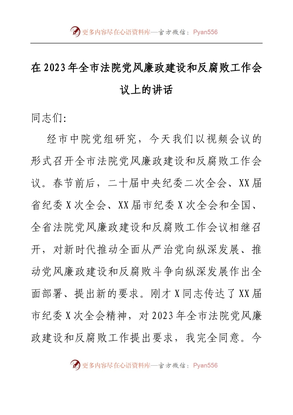 在2023年全市法院党风廉政建设和反腐败工作会议上的讲话.docx_第1页