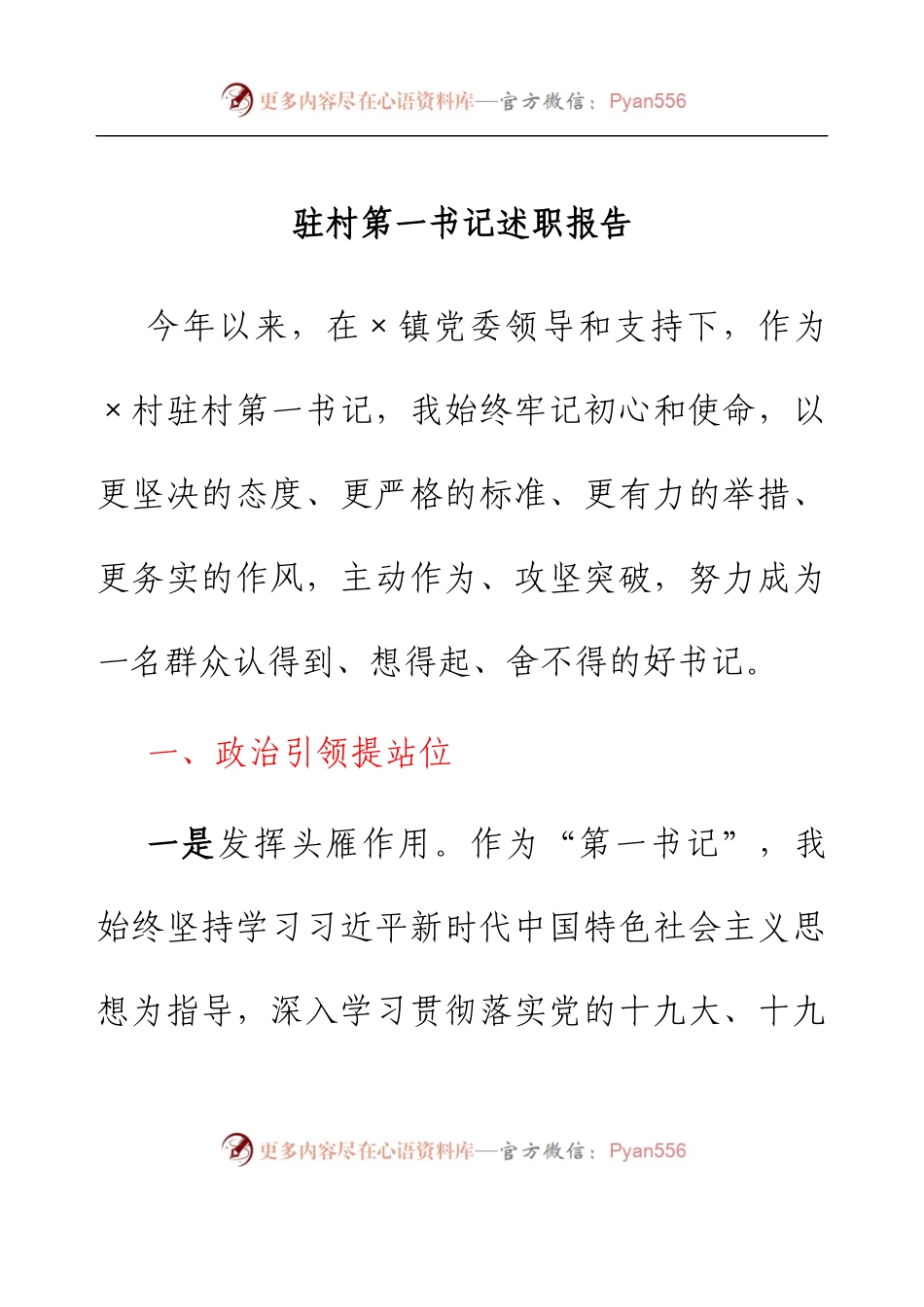 驻村第一书记述职报告.docx_第1页