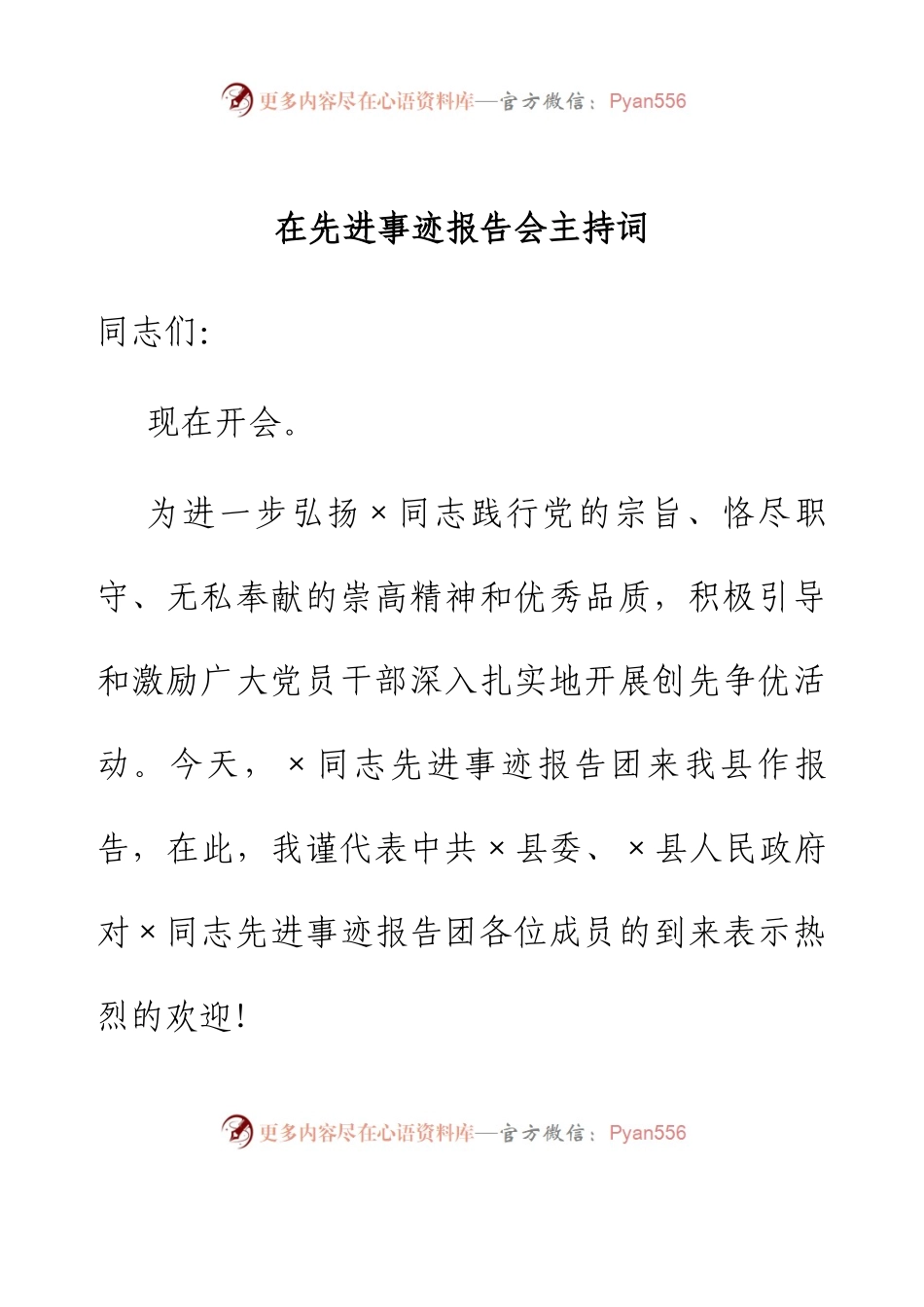 在先进事迹报告会主持词.docx_第1页