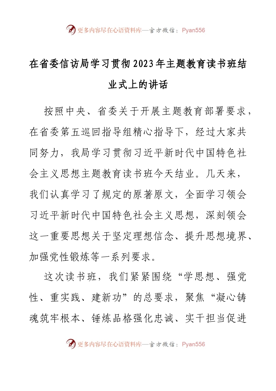 在省委信访局学习贯彻2023年主题教育读书班结业式上的讲话.docx_第1页