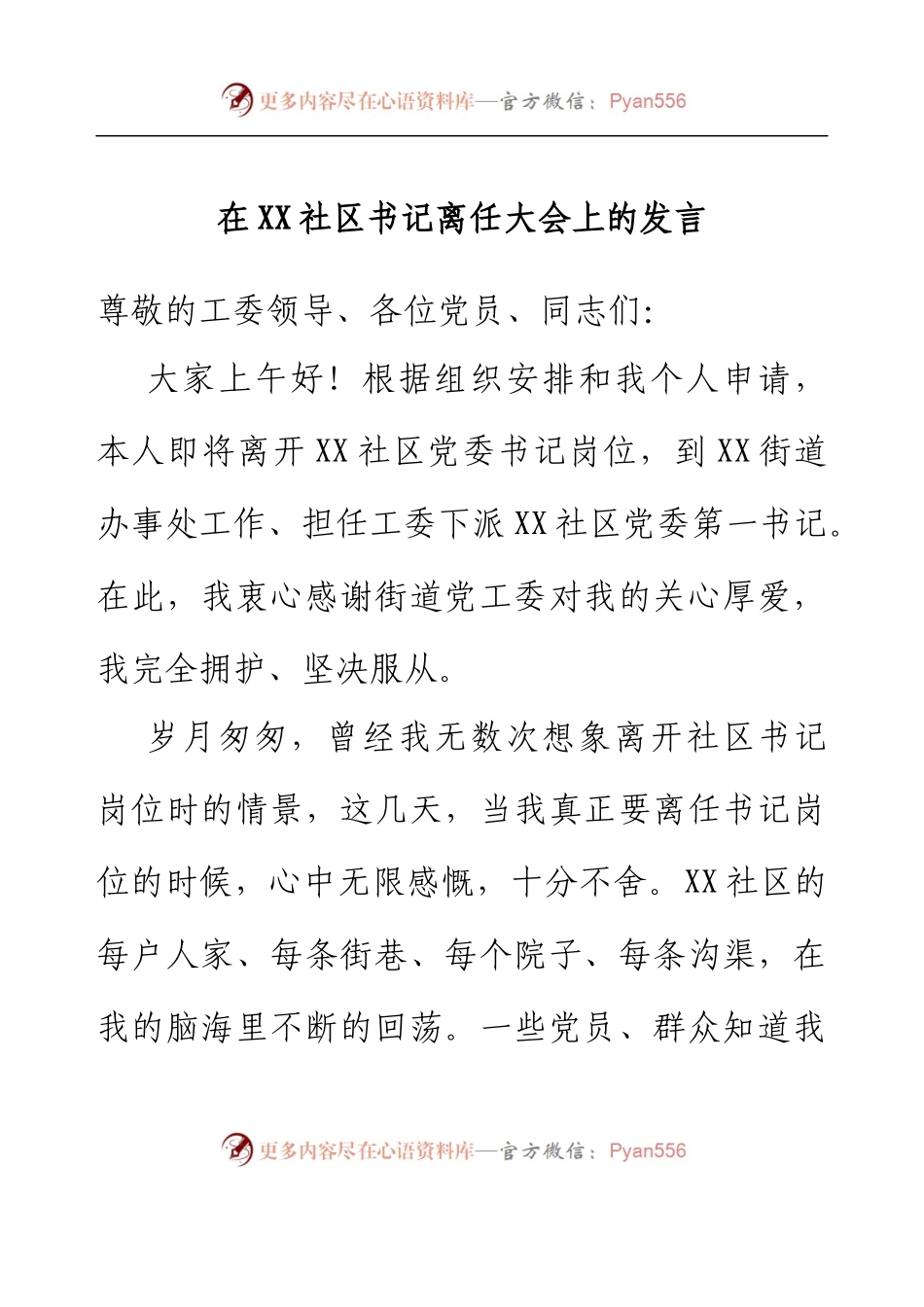 在XX社区书记离任大会上的发言.docx_第1页