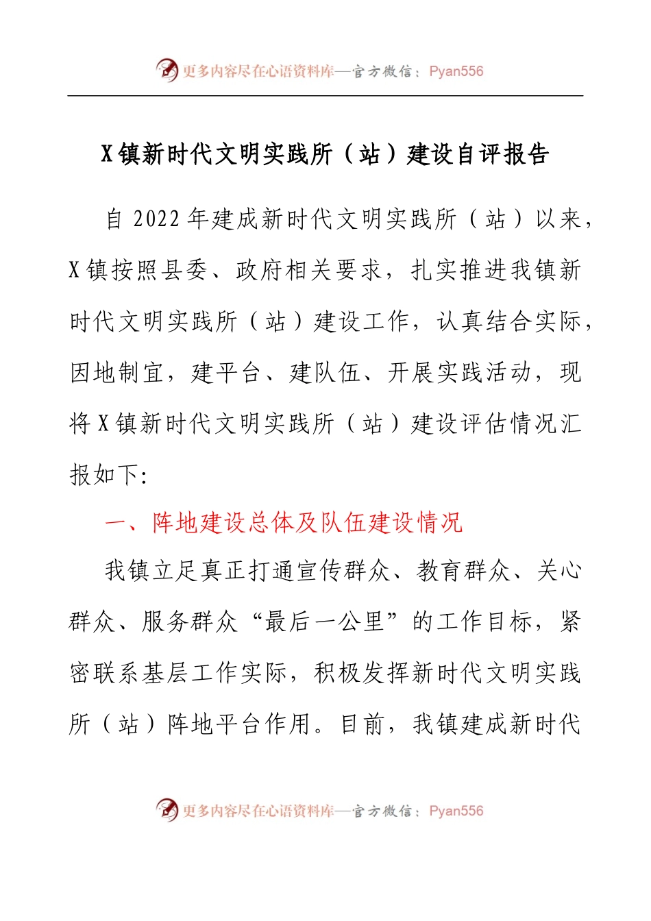 乡镇新时代文明实践所（站）建设自评报告.docx_第1页