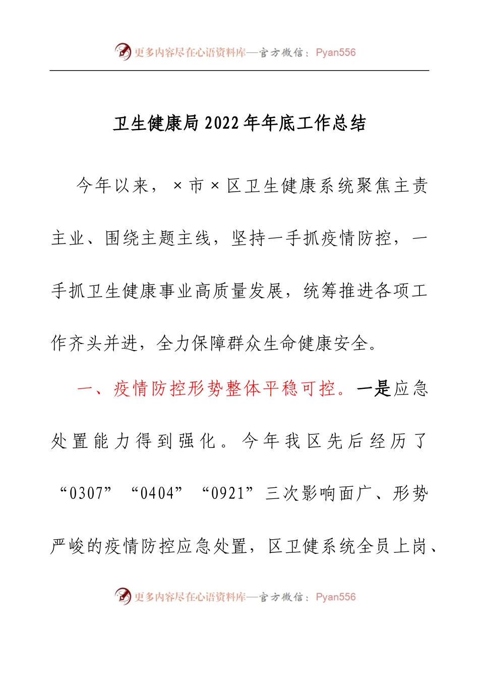 卫生健康局2022年年底工作总结.docx_第1页