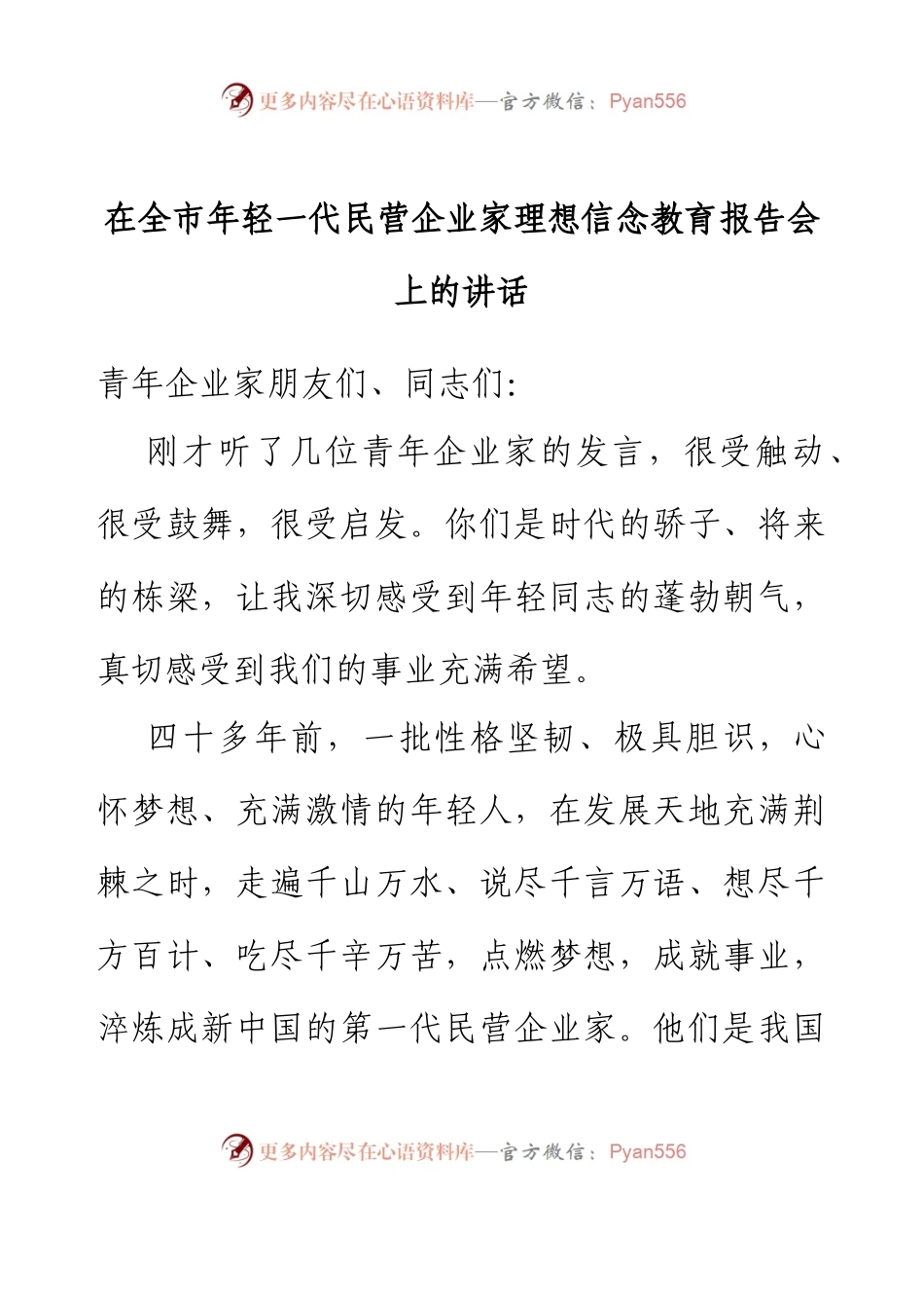 在全市年轻一代民营企业家理想信念教育报告会上的讲话.docx_第1页