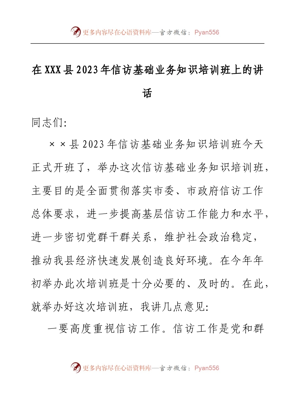 在XXX县2023年信访基础业务知识培训班上的讲话.docx_第1页