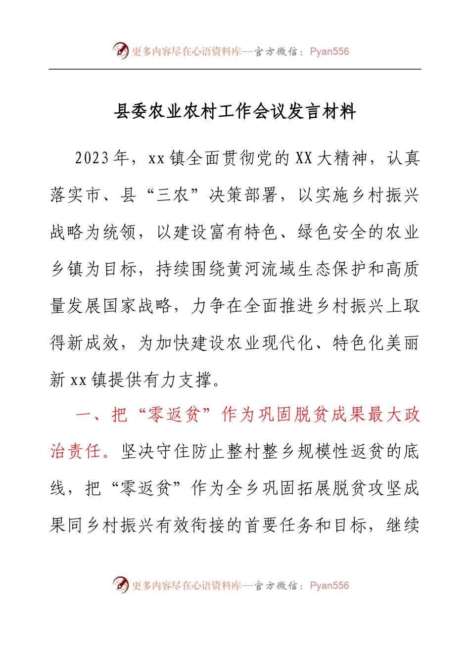 县委农业农村工作会议发言材料.docx_第1页