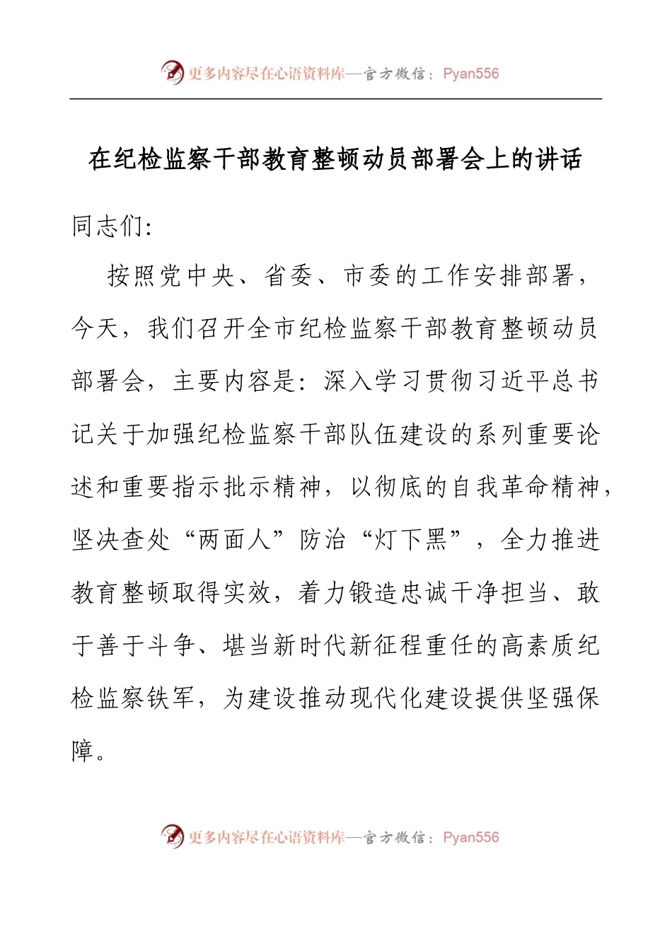 在纪检监察干部教育整顿动员部署会上的讲话.docx_第1页