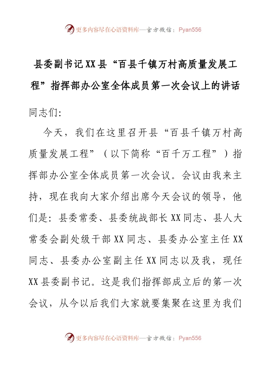县委副书记XX县“百县千镇万村高质量发展工程”指挥部办公室全体成员第一次会议上的讲话.docx_第1页