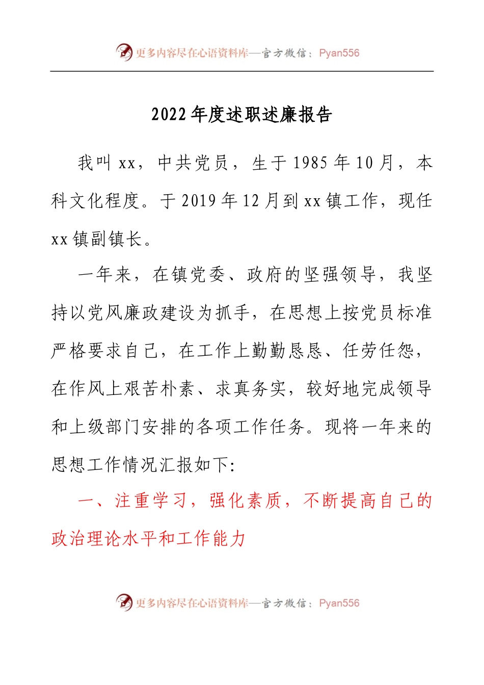 乡镇副镇长2022年度述职述廉报告 (2).docx_第1页