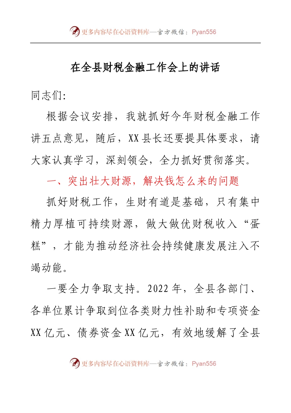 在全县财税金融工作会上的讲话.docx_第1页
