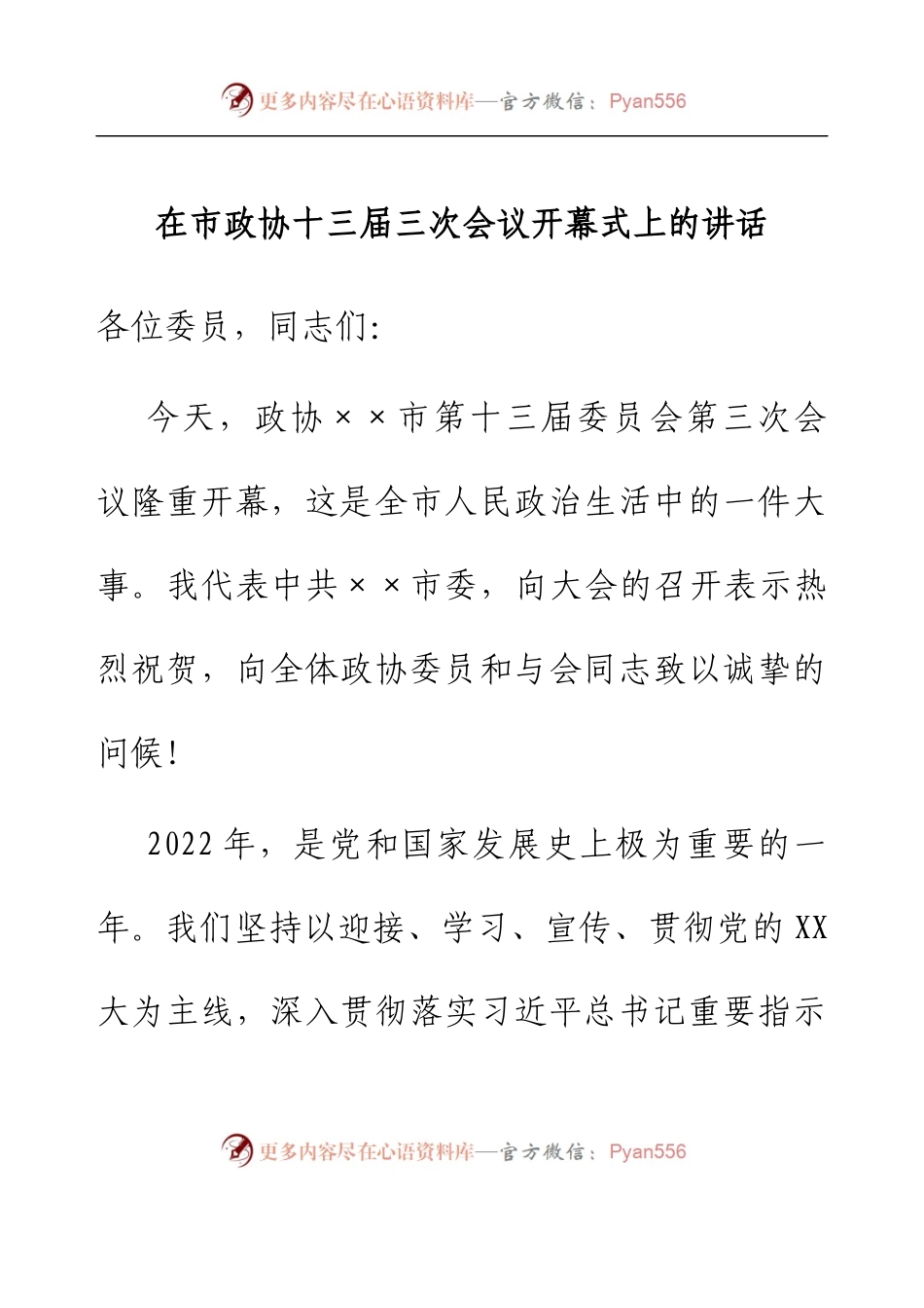 在市政协十三届三次会议开幕式上的讲话.docx_第1页
